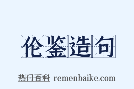 伦鉴造句是什么意思的图片